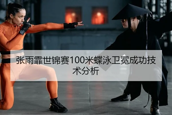 张雨霏世锦赛100米蝶泳卫冕成功技术分析